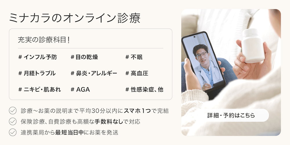 かかりつけ医をオンラインで。医師によるオンライン診療で薬を処方。ミナカラ e-クリニック。